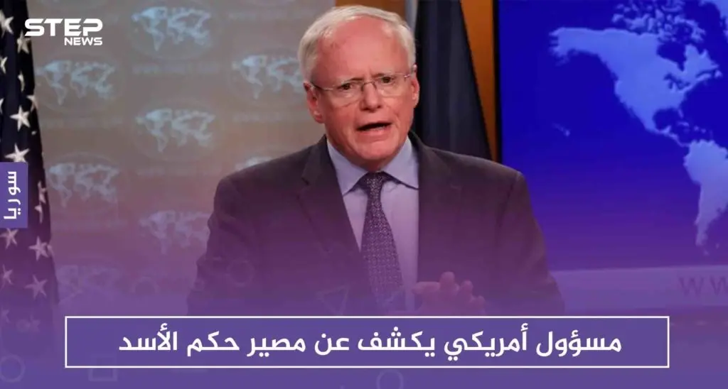 مسؤول أمريكي يكشف عن مصير حكم الأسد، وعن التراجع الأمريكي بهذا الشأن!!: الأسد