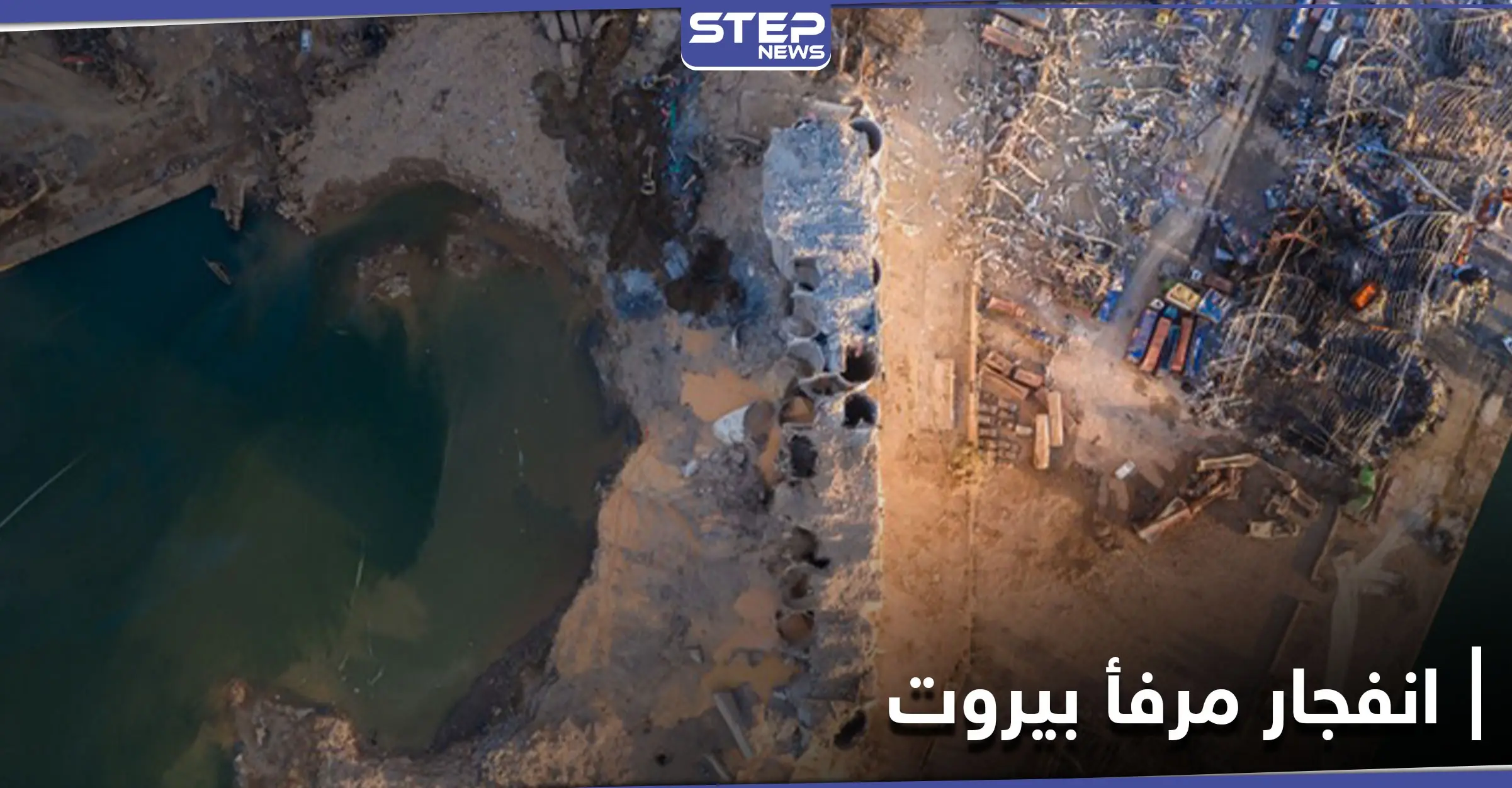 "نترات الأمونيوم" شبح لم يغادر بيروت بعد... وتقرير أمريكي يكشف خطراً يهدد المدينة: حسان دياب