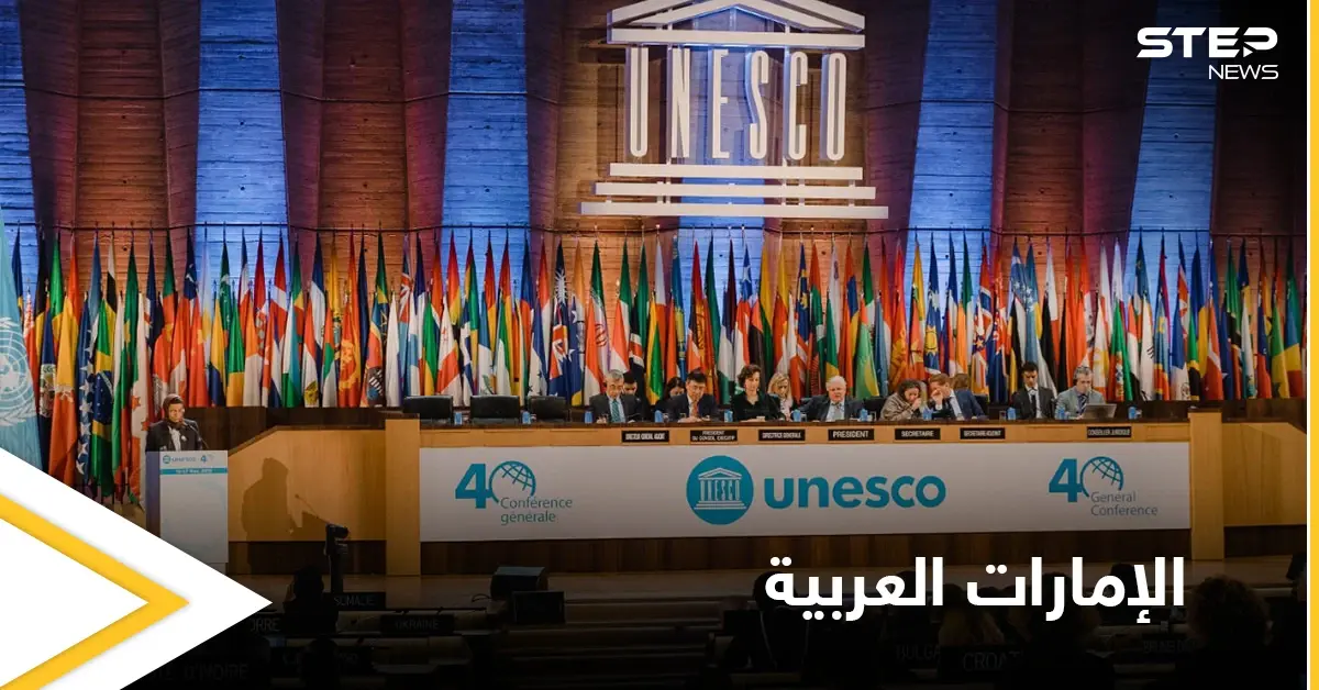 اليونسكو تعتمد قراراً هو الأول من نوعه تطرحه دولة عربية عن تعليم الثقافة والفنون: اليونسكو