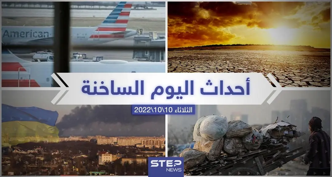 ملخص أخبار اليوم – الاثنين 10/10/2022: الوطن العربي
