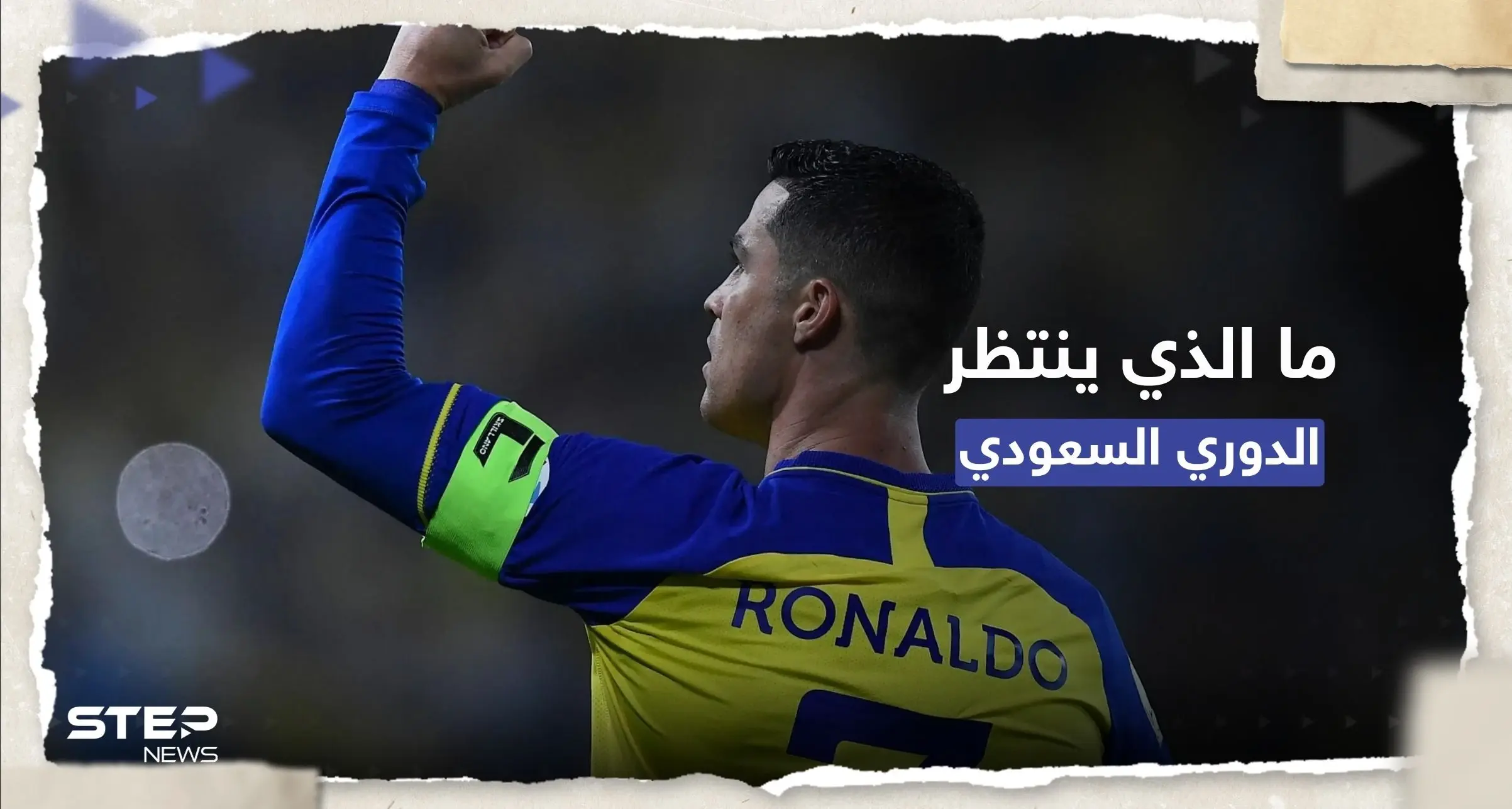 كيف سيُصبح الدوري السعودي بين أفضل خمس دوريات في العالم؟ رونالدو يُجيب: سجدة رونالدو