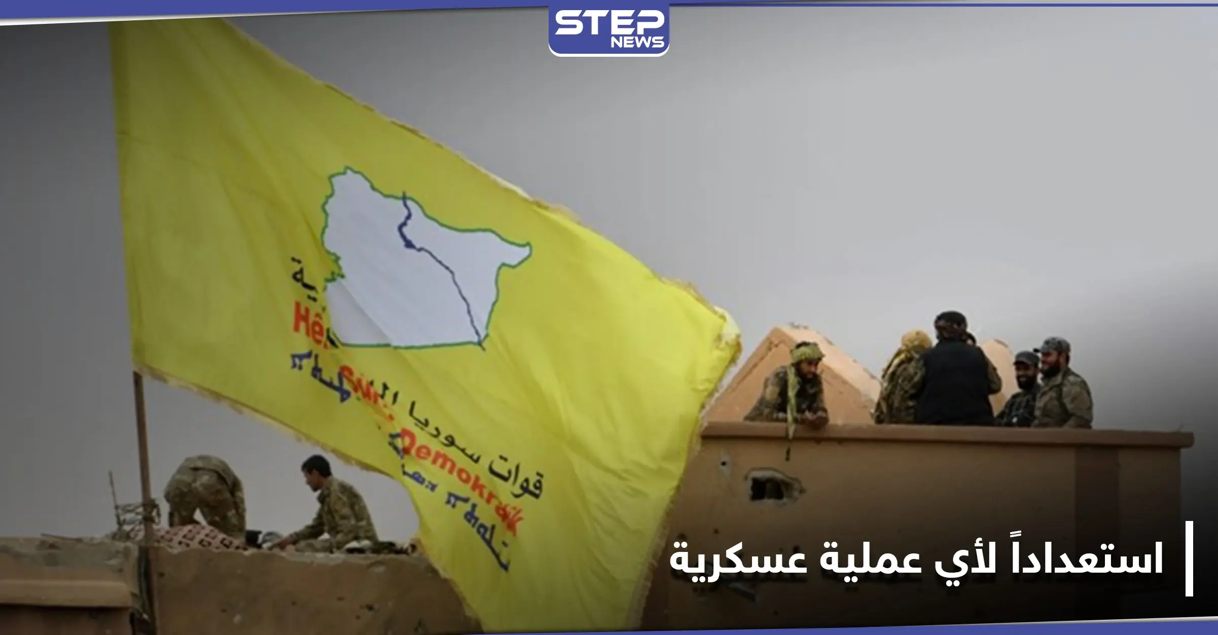 خاص|| استعداداً لأي عملية عسكرية.. "قسد" تقوم بتجهيز مستودعات لوجستية قرب نقاطها العسكرية للطوارئ: قوات قسد