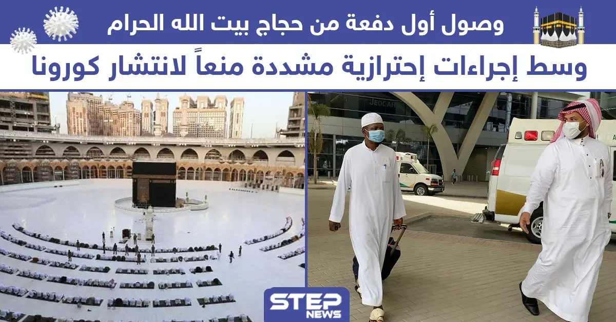 وصول أول دفعة من حجاج بيت الله الحرام إلى مكة المكرمة: خبروصورة السعودية