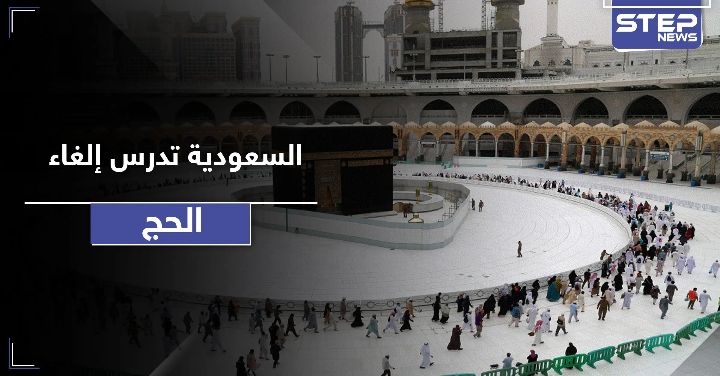 السعودية تدرس إلغاء الحج لعام 2020 بسبب كورونا: الحج