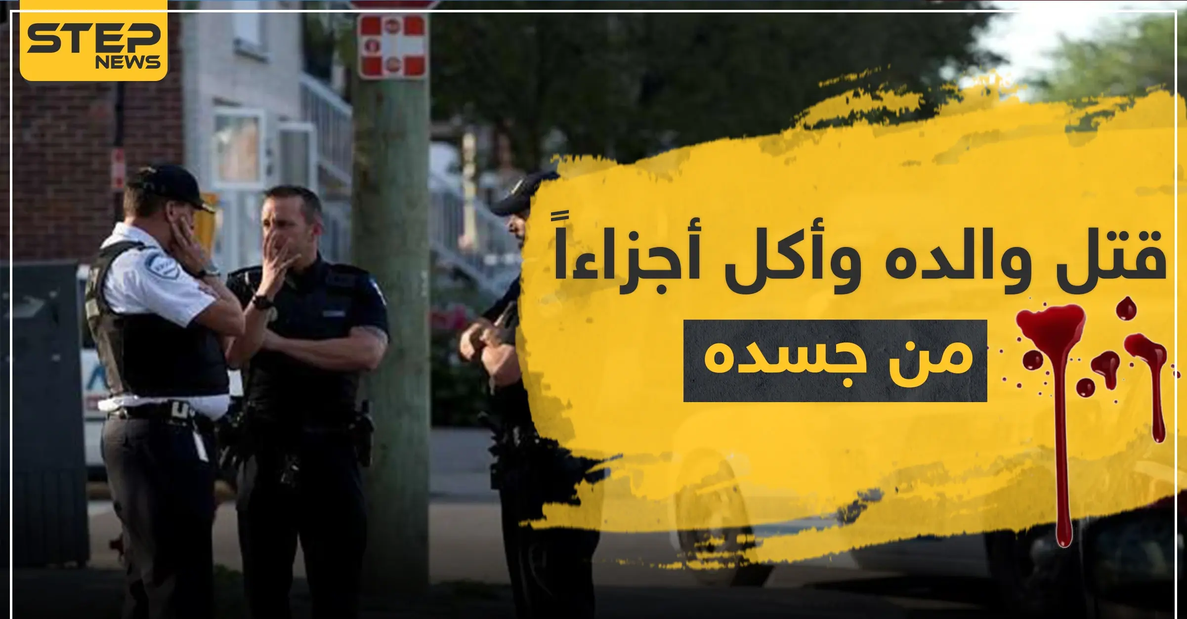 قتل والده وأكل أجزاءًا من جسده.. شاب من أصول عربية يهز الشارع الأمريكي: شرطة نيويورك