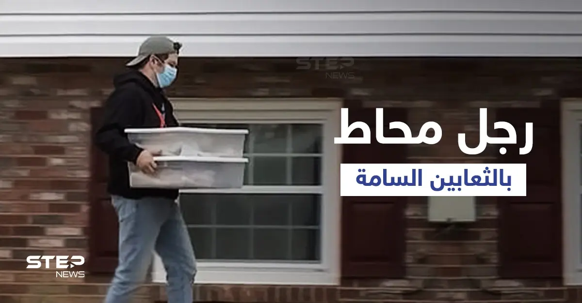 شاهد|| منزل الغموض المرعب... العثور على رجل في أمريكا ميتاً داخل منزله ومحاطاً بــ125 ثعبان: ثعابين سامة