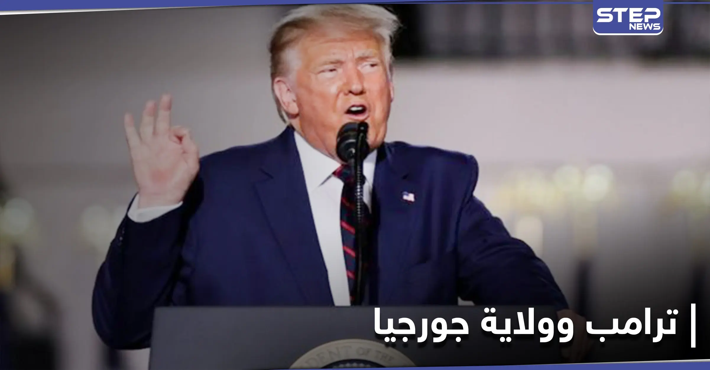 طلب يتسبب بتزعزع فريق ترامب القانوني.. وصحيفة تكشف حقيقة أصوات في جورجيا قد تنعش آمال ترامب: دعوى قضائية