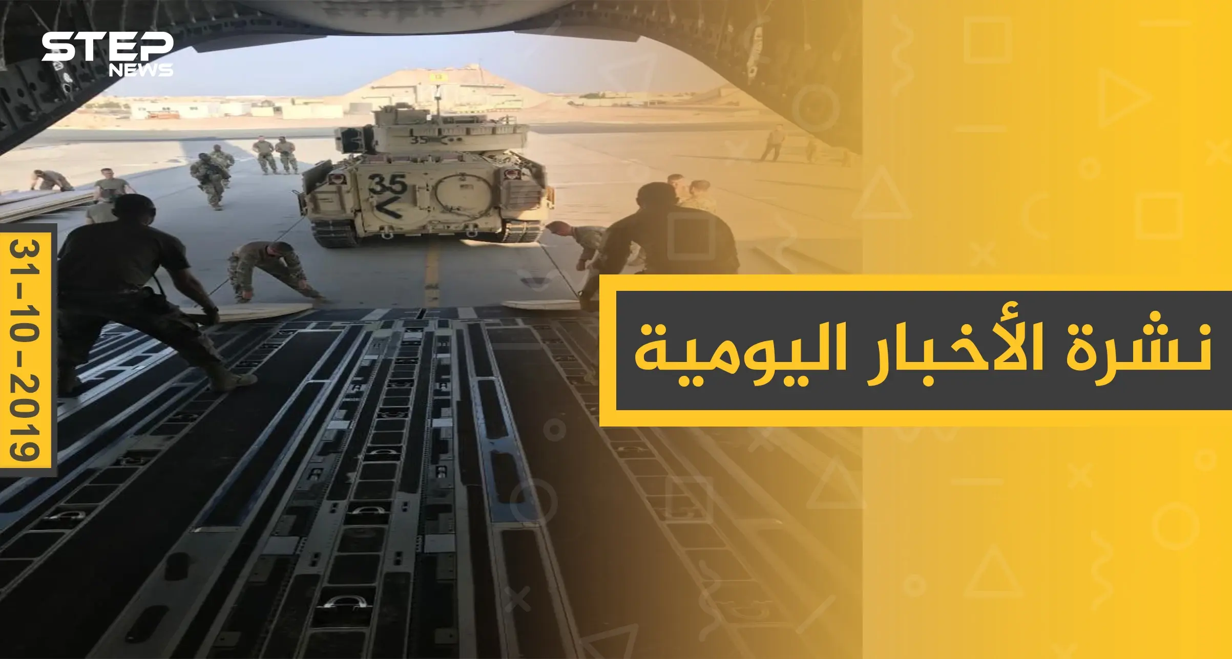 نشرة الأخبار اليومية  – الخميس 31 – 10 - 2019: النشرة الإخبارية السورية