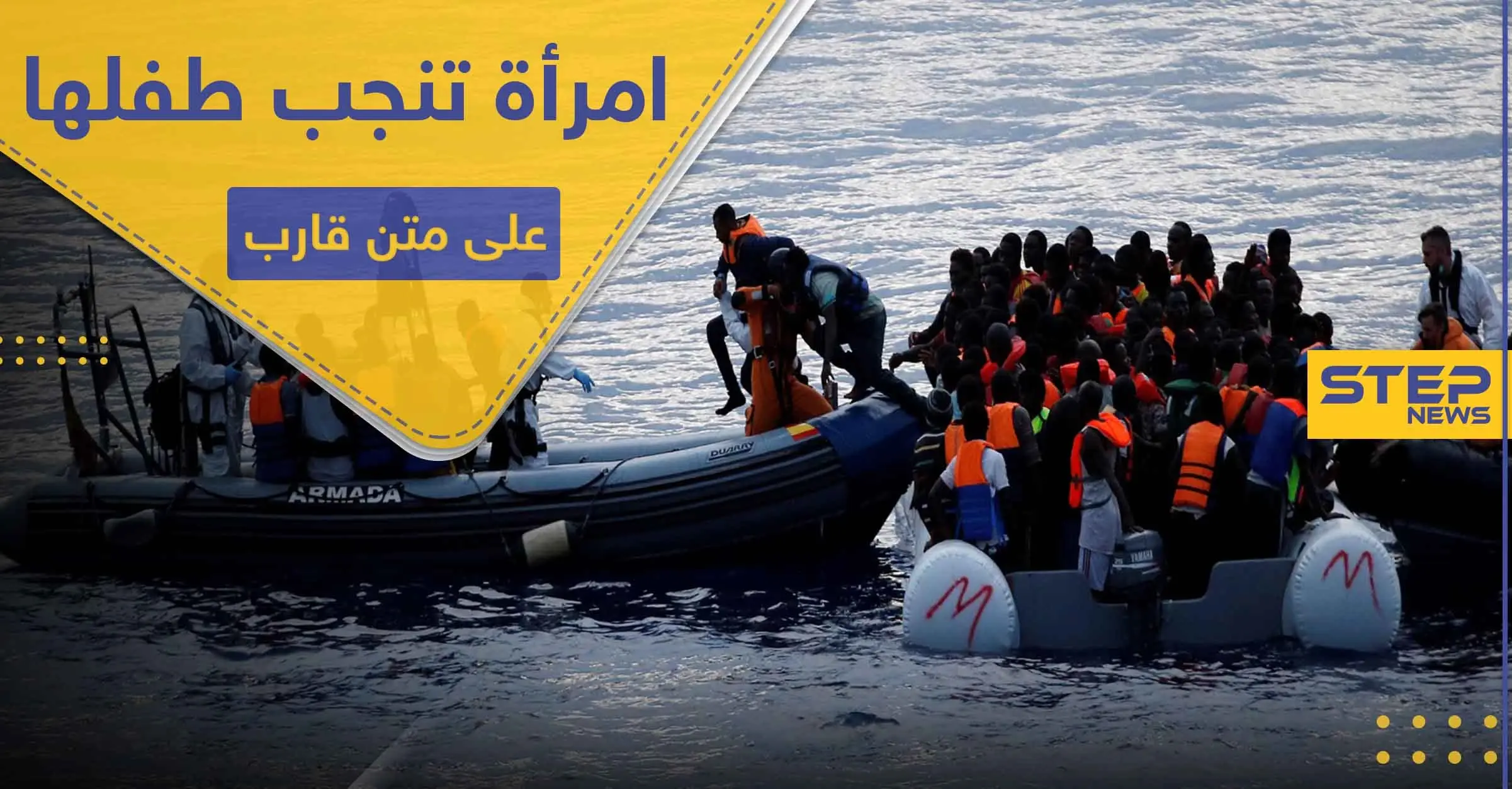 قبالة ليبيا.. امرأة تنجب طفلها على متن قارب مطاطي في رحلة غير شرعية: البحر الأبيض المتوسط