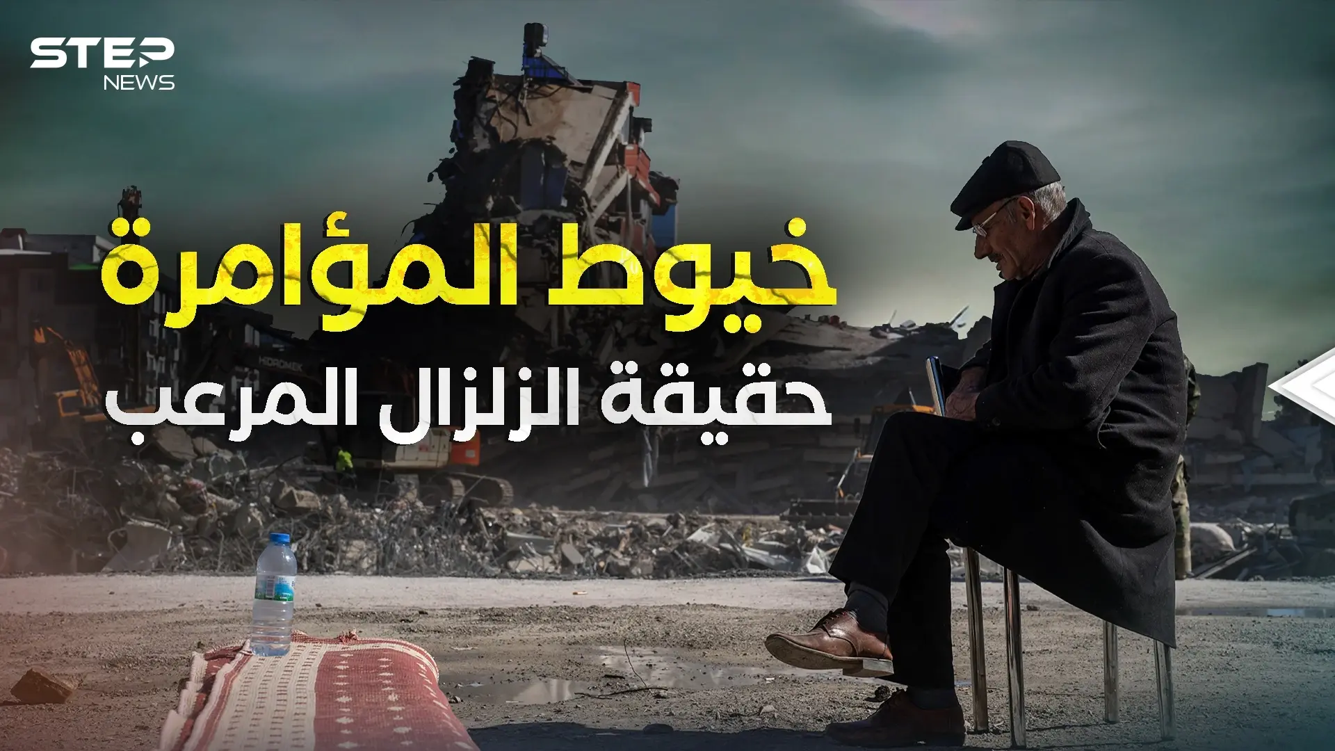 اهتزت الأرض واهتزت النظريات .. زلزال تركيا وسوريا الحقيقة كاملة: فيديوغراف