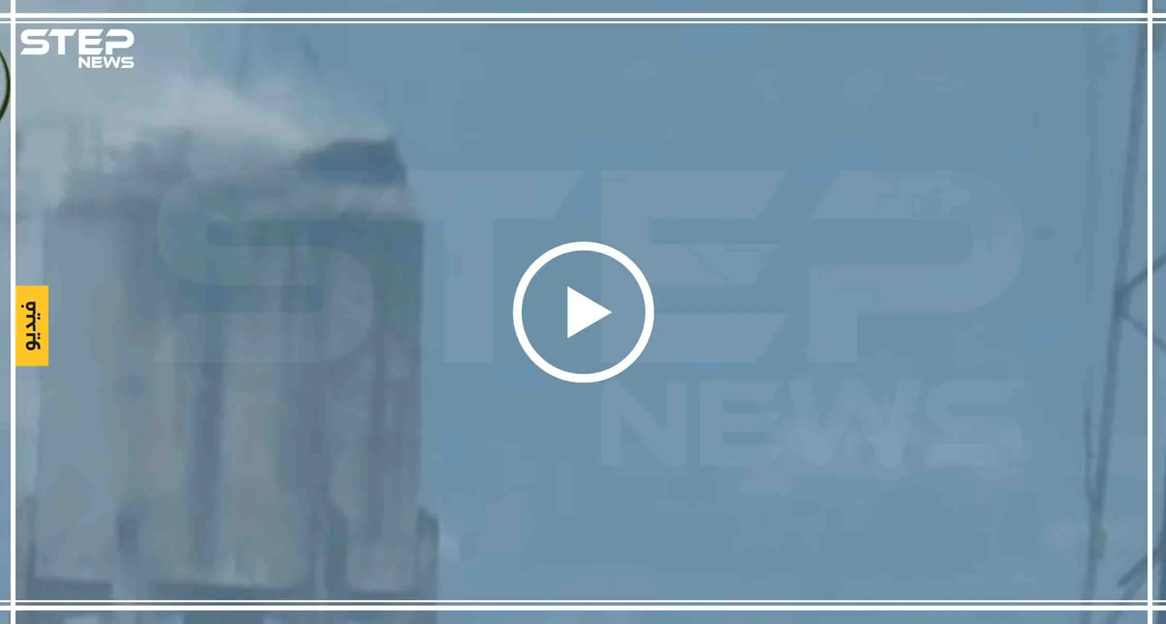 بالفيديو|| فصائل المعارضة تدمر نقطة رصد متطورة لقوات النظام السوري غربي حماة: حماة