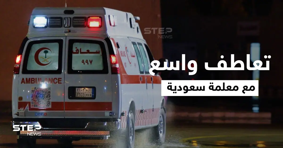 السعودية.. إصابة المعلمة نسرين النوفل ووفاة ابنتيها بحادث "تفحيط " مؤلم وتعاطف واسع معها (صور وفيديو): الرياض