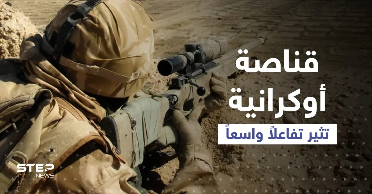 قناصة أوكرانية تثير تفاعلاً على مواقع التواصل... وفيديو لجنود أوكران يضربون مدنيين موالين لروسيا يحدث ضجة: ميناء ماريوبول