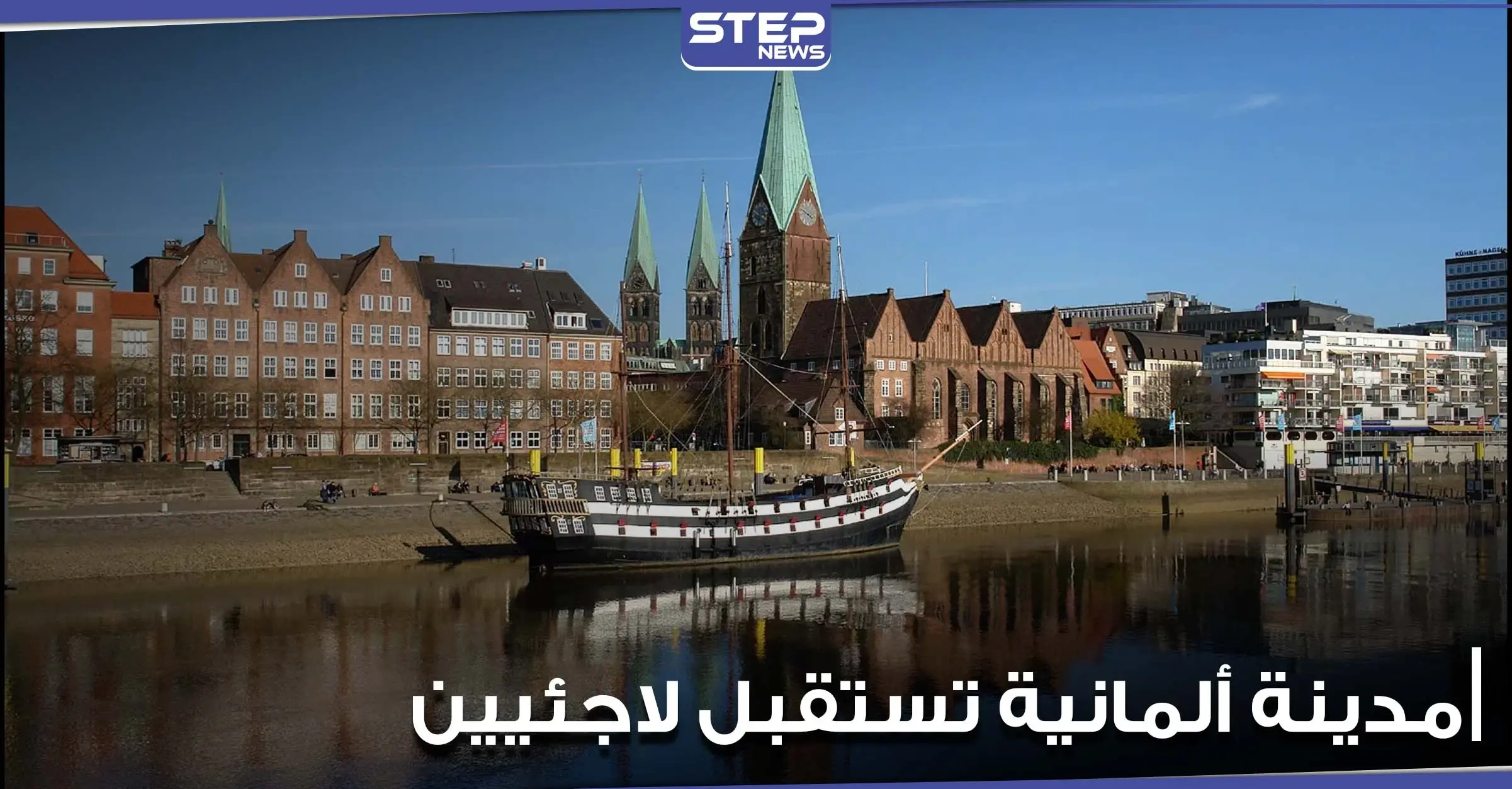 وفق نظام الكفالة.. مدينة ألمانية تسمح للاجئين السوريين على أراضيها بإحضار أقاربهم: أوربا