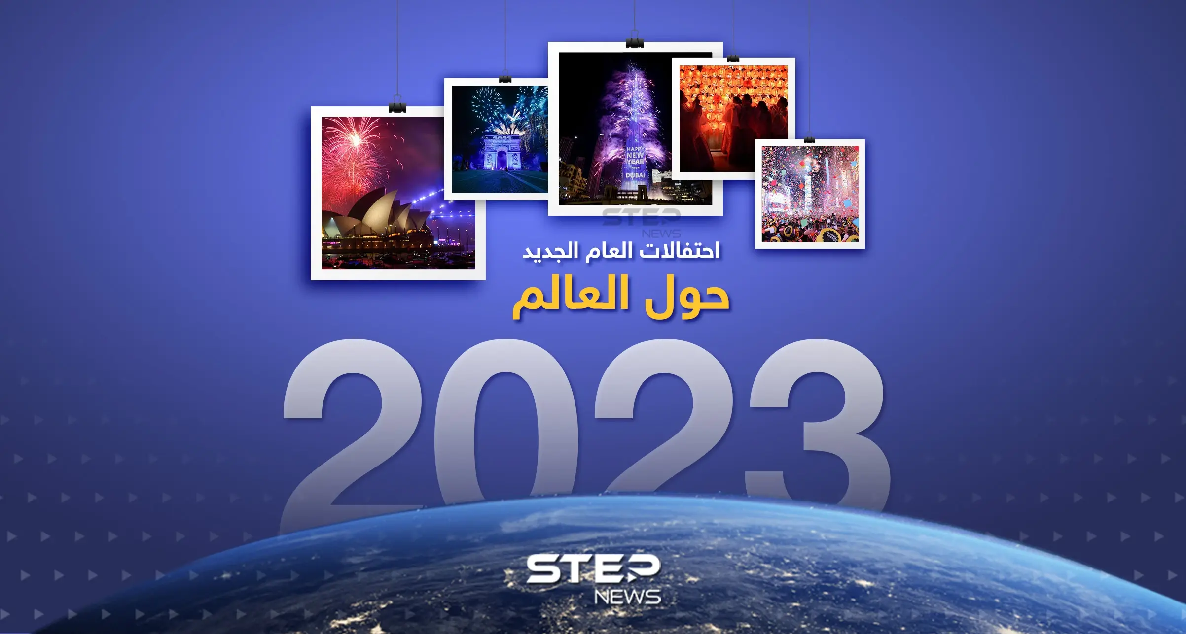 بالصور احتفالات العام الجديد حول العالم: إنفوغرافيك