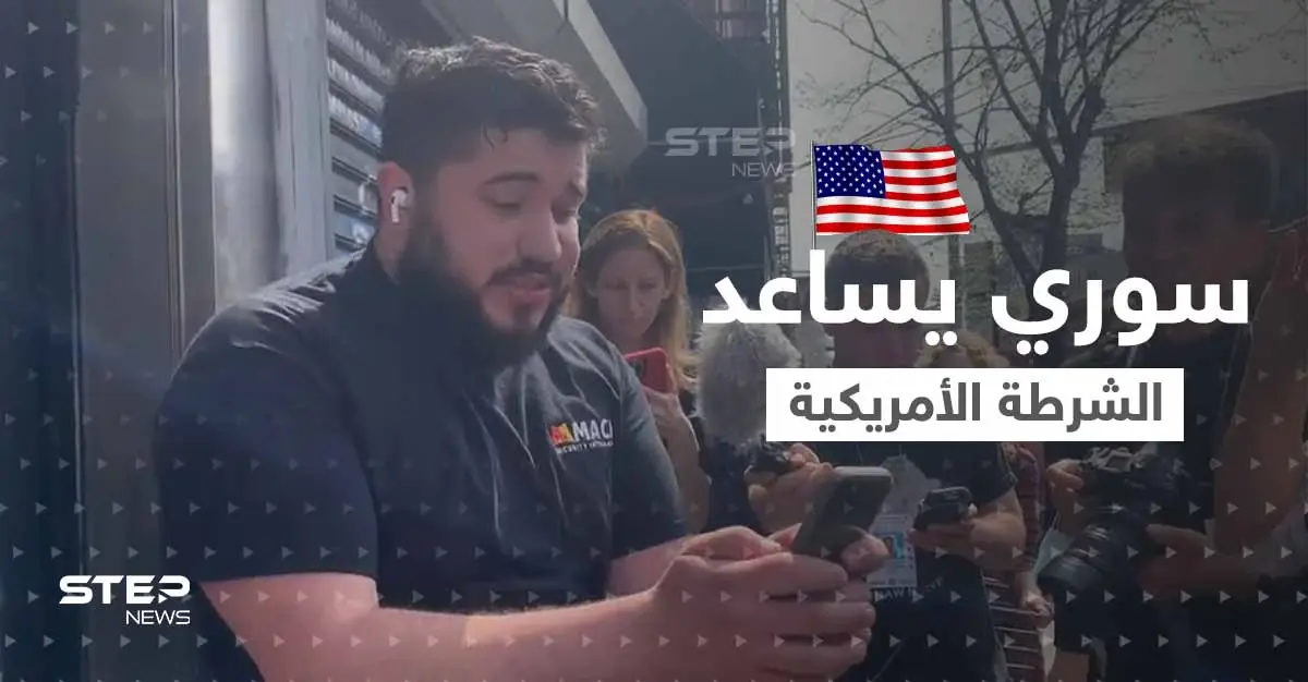 بالفيديو|| "أنا من سوريا".. شاب سوري ساعد الشرطة في اعتقال المشتبه في تنفيذ هجوم نيويورك: زكريا طحان