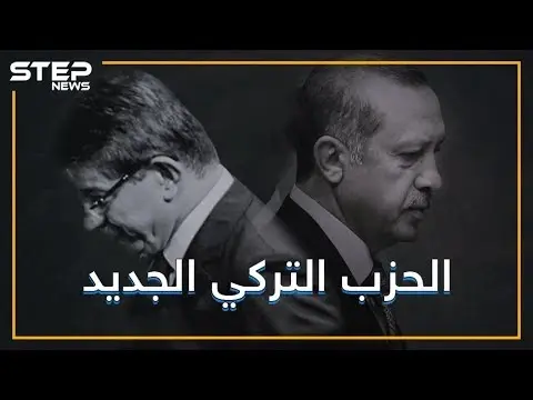 تركيا .. حزب جديد لمن غادروا قطار أردوغان فما الذي ينتظره ؟!: فيديوغراف