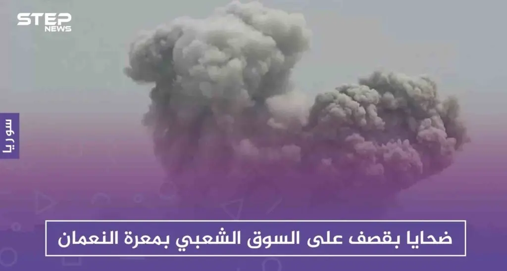 ضحايا بقصف على السوق الشعبي بمعرة النعمان، والفوسفور يحرق مدن إدلب: معرة النعمان