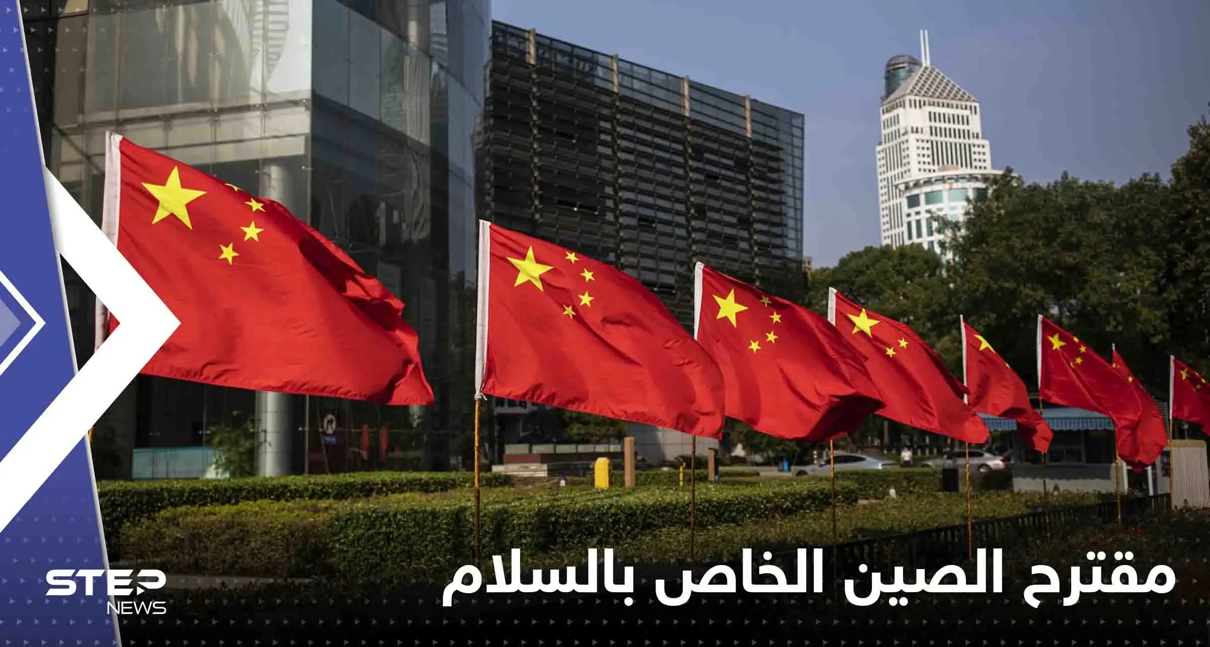 مقترح الصين الخاص بالسلام في أوكرانيا تضمن 12 نقطة.. إليك أبرزها: مقترح الصين الخاص بالسلام