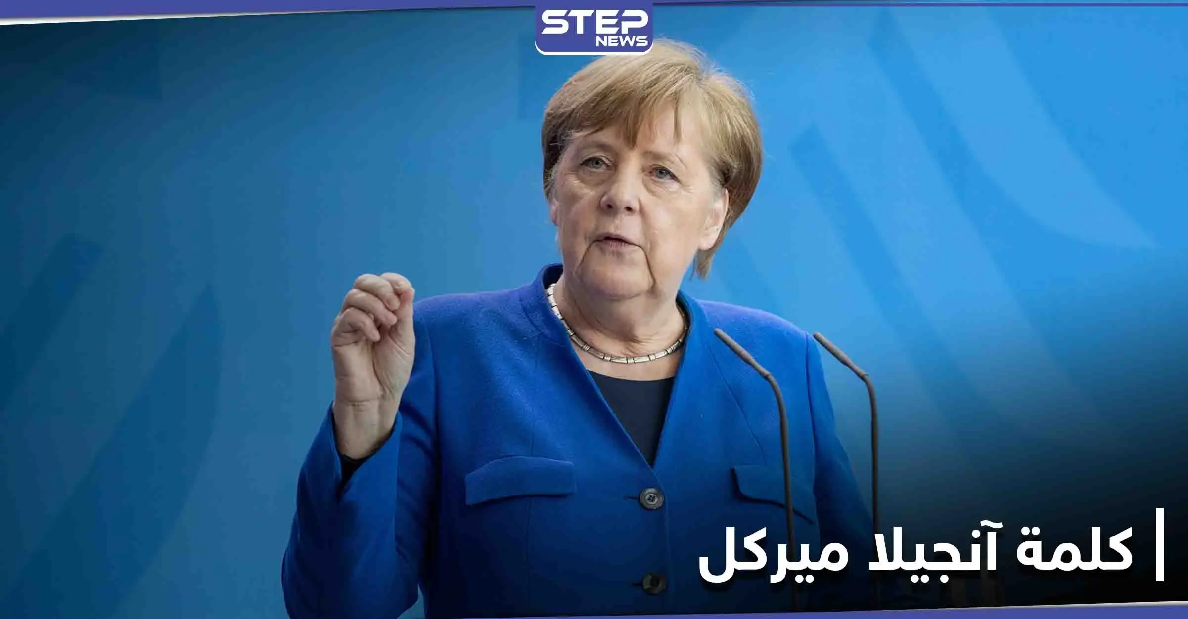 في آخر خطابٍ لها... آنجيلا ميركل تلقي "كلمة مؤثرة" بمناسبة العام الجديد وهذا ما قالته عن 2020: آنجيلا ميركل