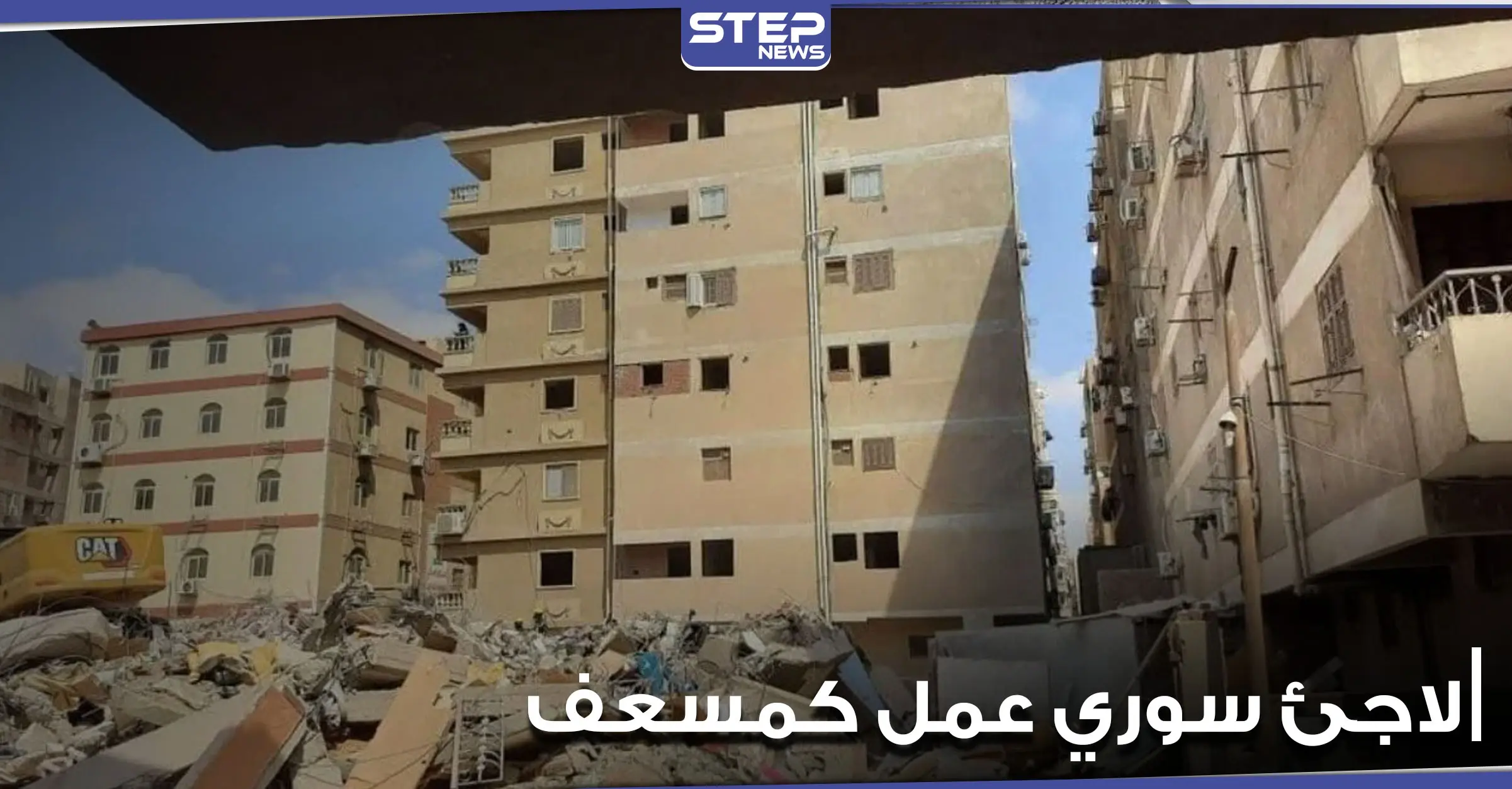 إعلام مصري يشيد بشجاعة لاجئ سوري عمل كمسعف أثناء انهيار عقار جسر السويس: مصر القاهرة