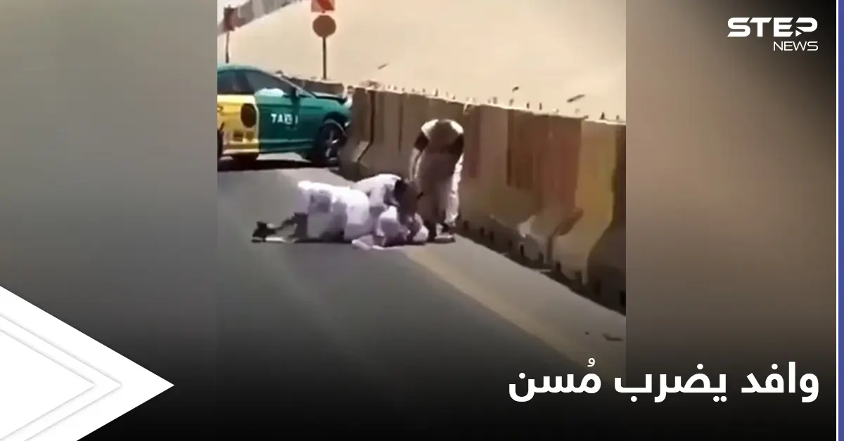 "وافد يضرب مسن" هاشتاغ متداول بالسعودية.. باكستاني يحاول إنهاء حياة رجل في منتصف الطريق: مغرّدون