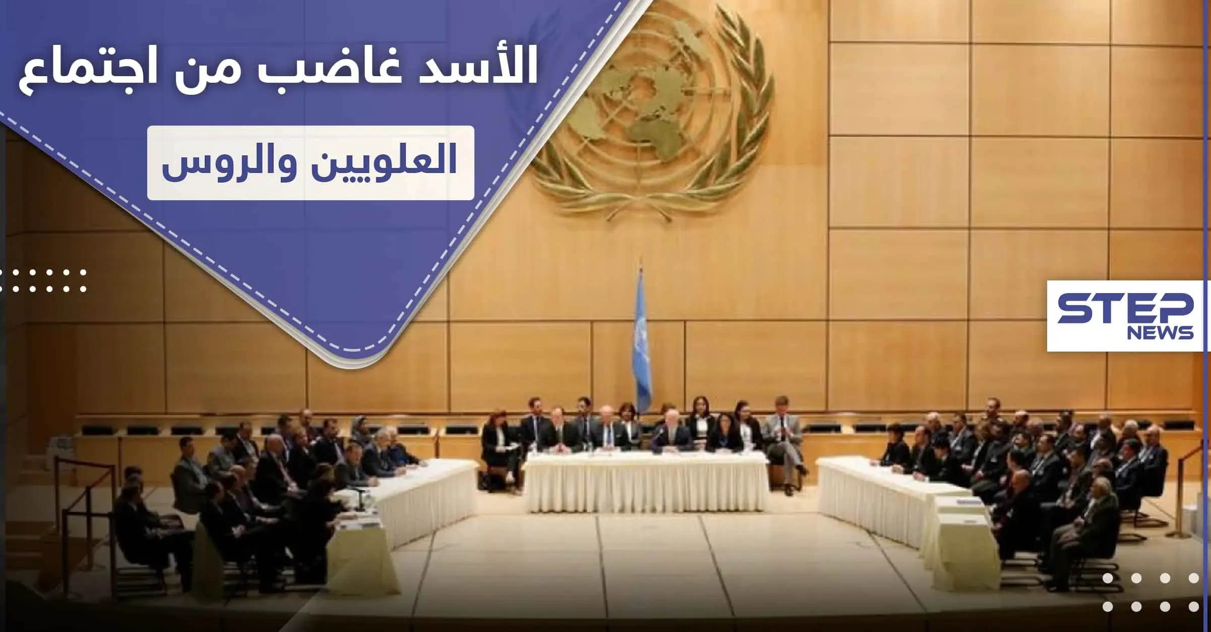 الأسد غاضب من "المؤثرين العلويين" بعد لقاء الروس في جنيف و تهديدات بالتصفية تصل بعضهم: عائلة الأسد