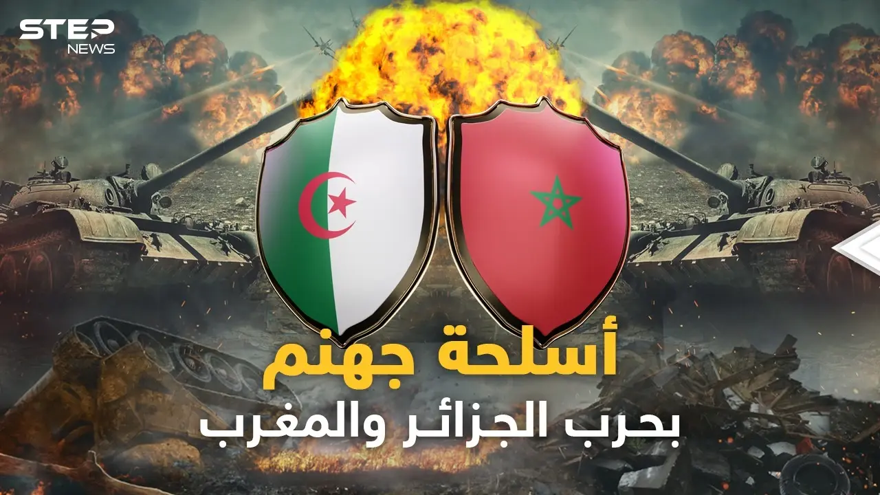 الصين وروسيا بالجزائر وأمريكا في المغرب..جحيم أسلحة كبار الكوكب سيدمر الحجر والبشر في حرب الشقيقين!: فيديوغراف المغرب العربي