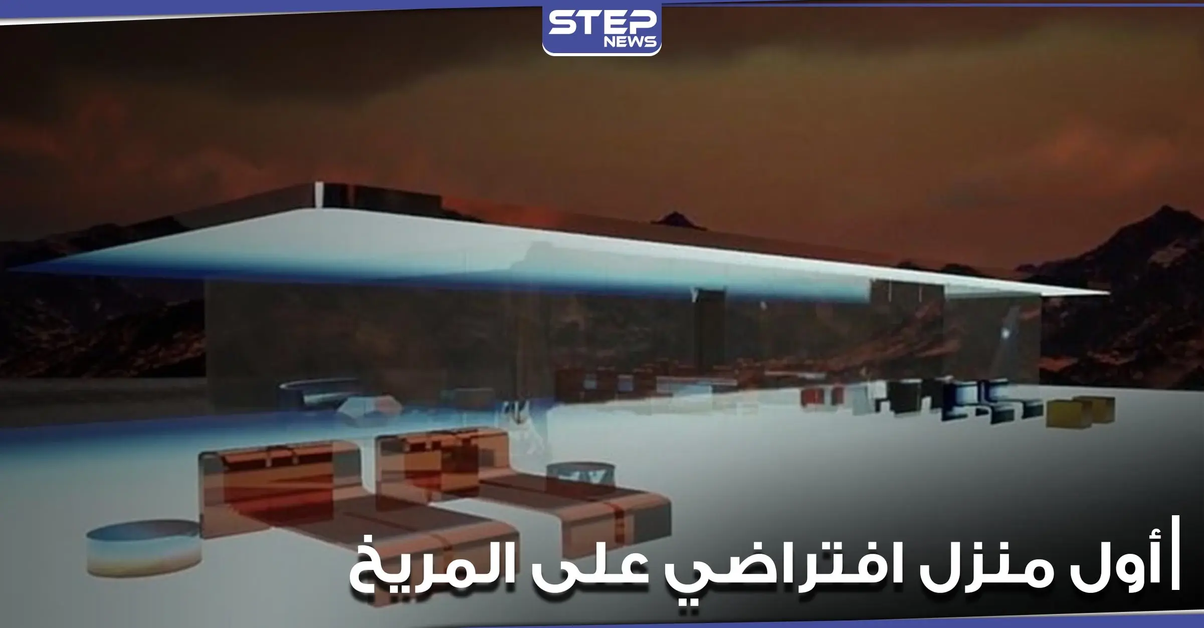 "مارس هاوس".. بيع أول منزل افتراضي على المريخ بسعر خيالي (فيديو): بالفيديو