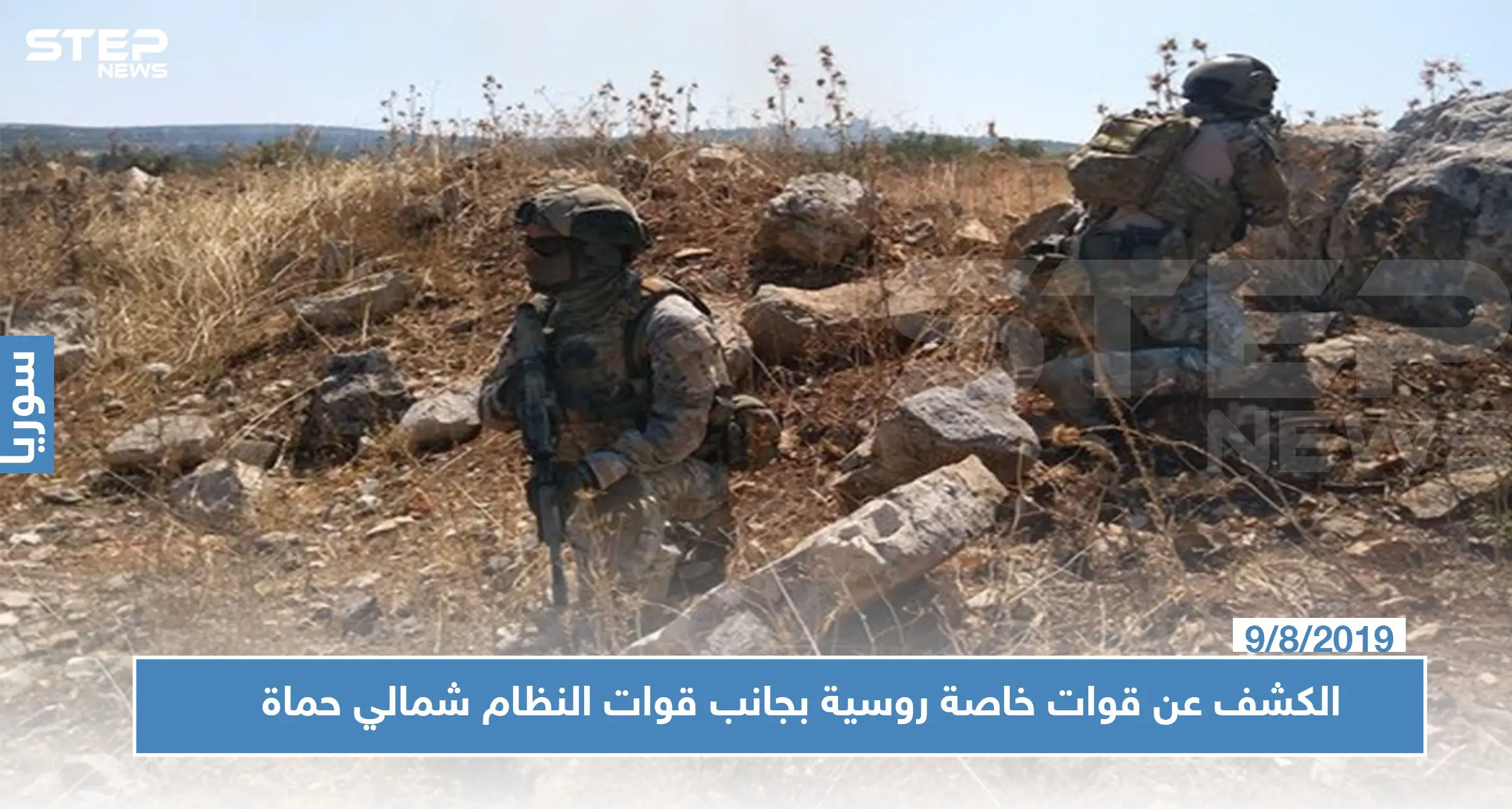 صحيفة روسية تكشف عن مقاتلين من القوات الخاصة الروسية بجانب قوات النظام شمالي حماة (صور): الهدنة