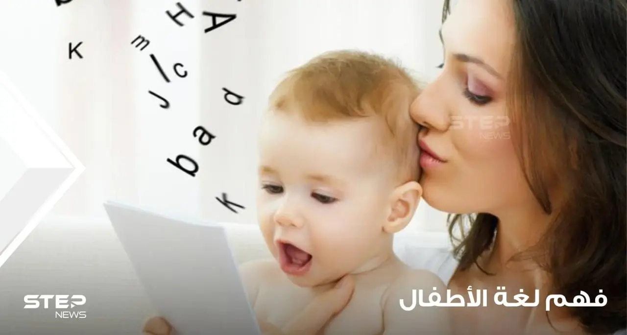 فهم لغة الأطفال والتواصل معهم من عمر عام إلى عامين: لغة الأطفال