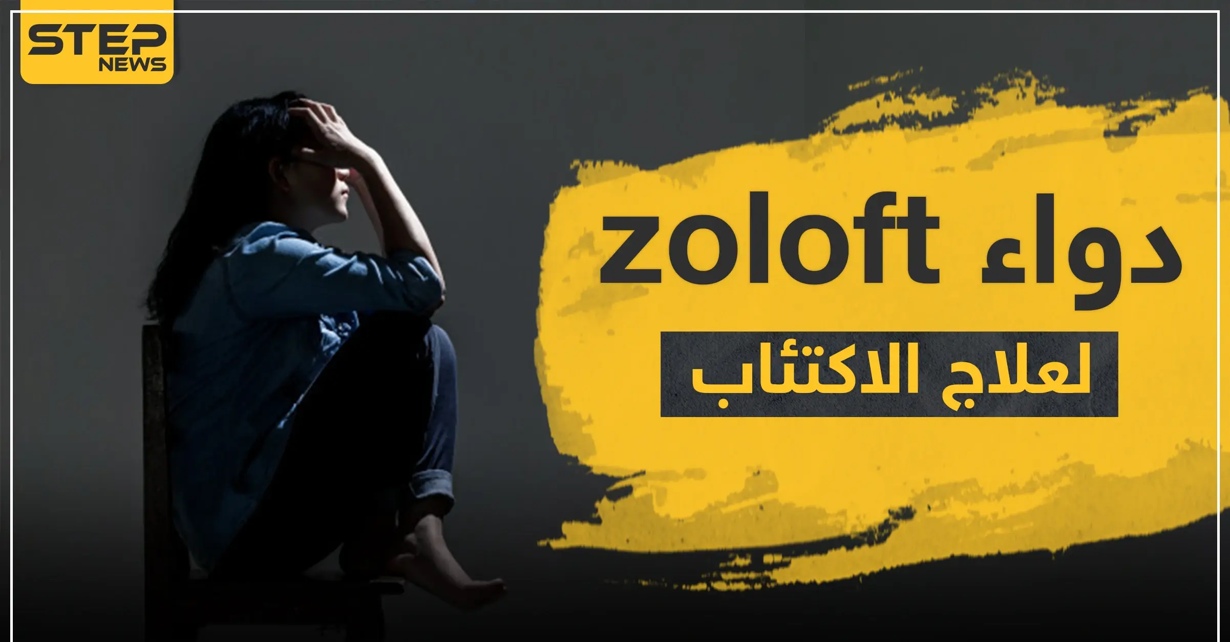 دواء zoloft لعلاج الاكتئاب: الدماغ