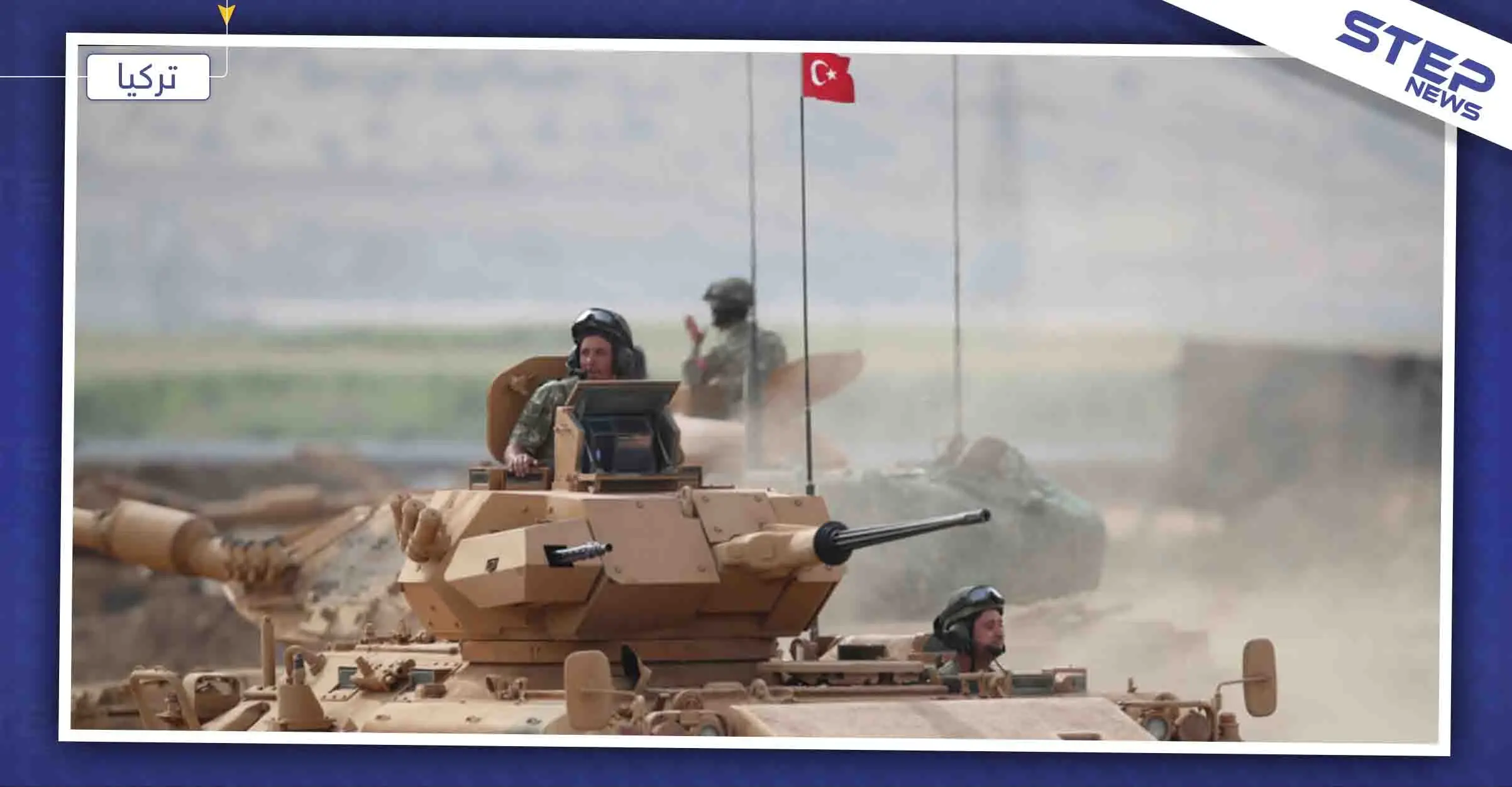 تركيا: الانسحاب الكردي من الحدود "أنجز" وتوقفت عملية نبع السلام: شمال سوريا