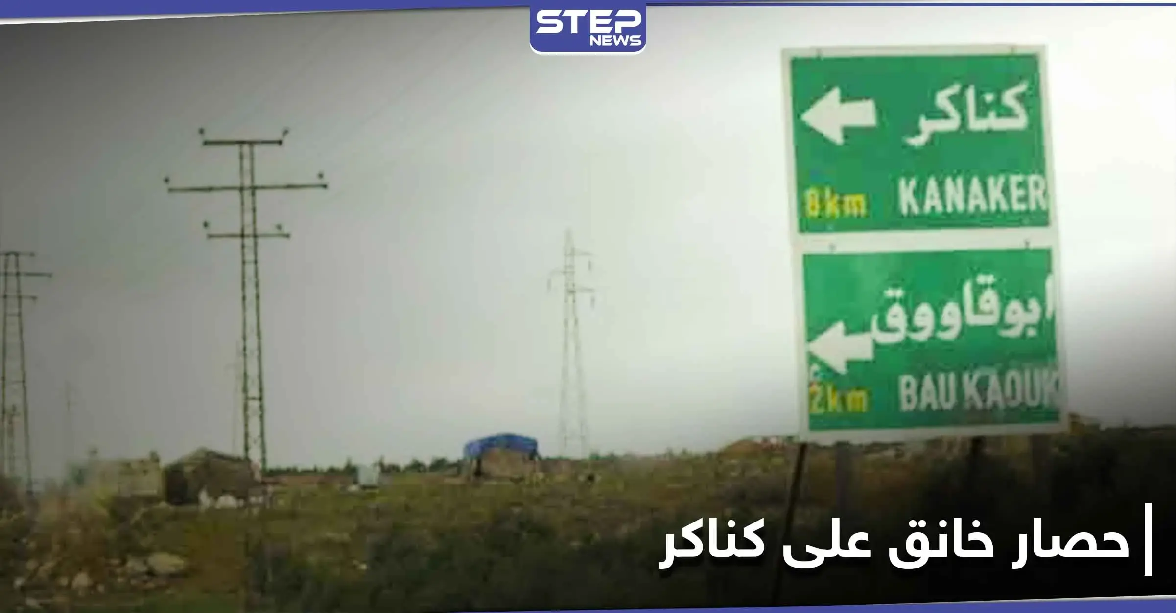 حصار خانق على بلدة كناكر بريف دمشق.. والتصعيد سيّد المشهد حتى اللحظة: بلدة كناكر