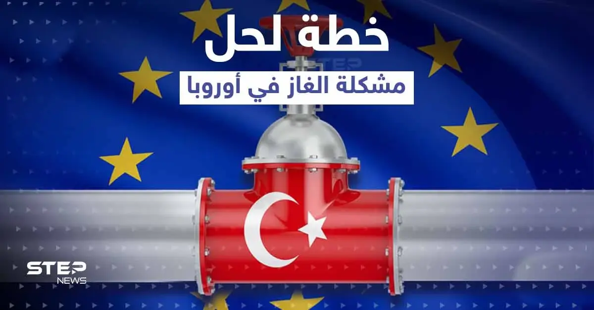 أردوغان يكشف عن خطة لحل مشكلة الغاز في أوروبا انطلاقاً من تركمانستان: الغاز الروسي