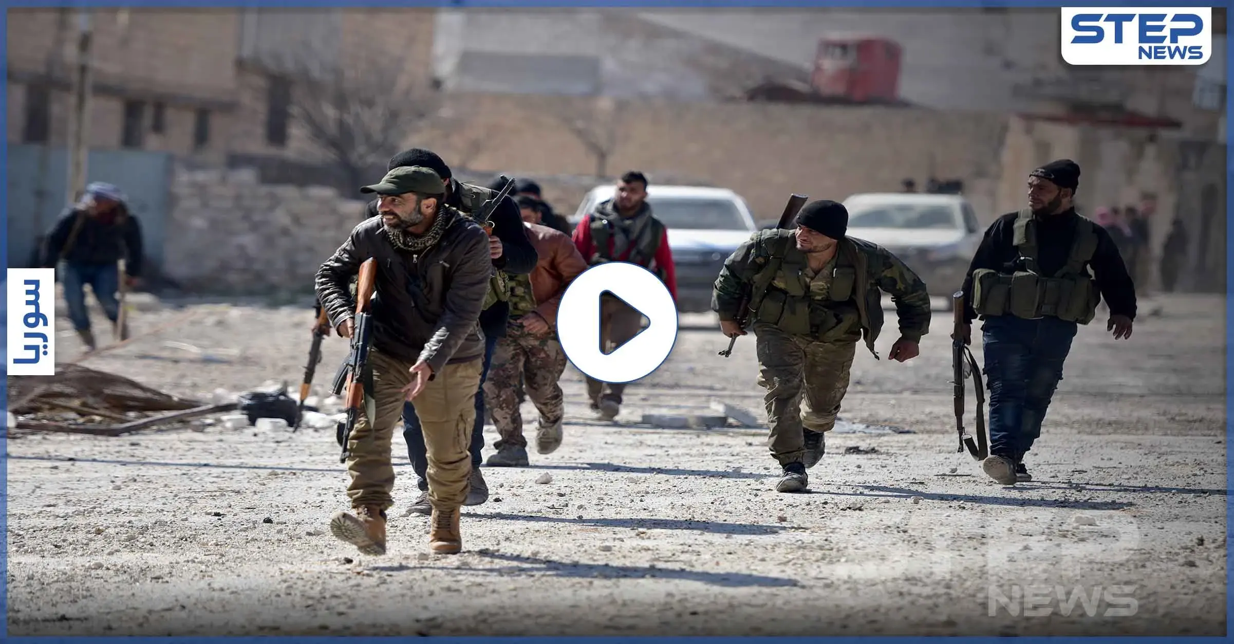 بالفيديو|| رفض بيعه بـ "الدين" فقام بتفجر المحل.. تفاصيل اقتتال دامٍ بين فصائل درع الفرات بـ عفرين: فرقة الحمزات