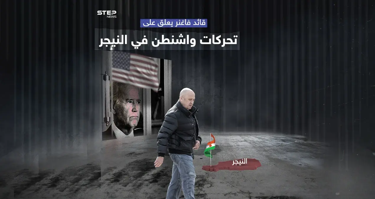 بعد إرسال أمريكا مبعوثة للتفاوض مع النيجر  قائد فاغنر يعلق: مبعوثة للتفاوض مع النيجر