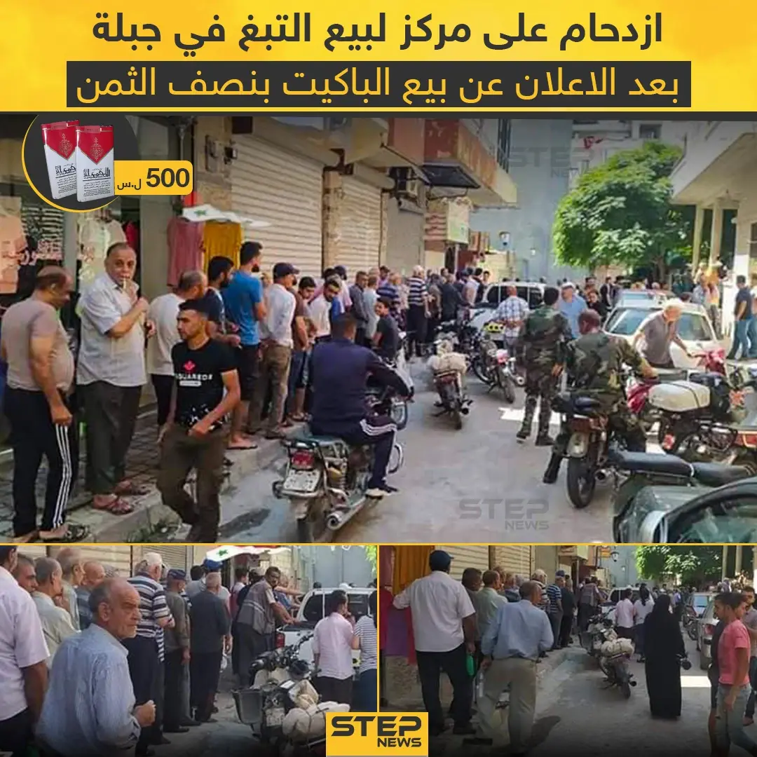 من أجل الحصول على باكيت بنصف الثمن ازدحام على مركز لبيع التبغ في جبلة: سيجارة