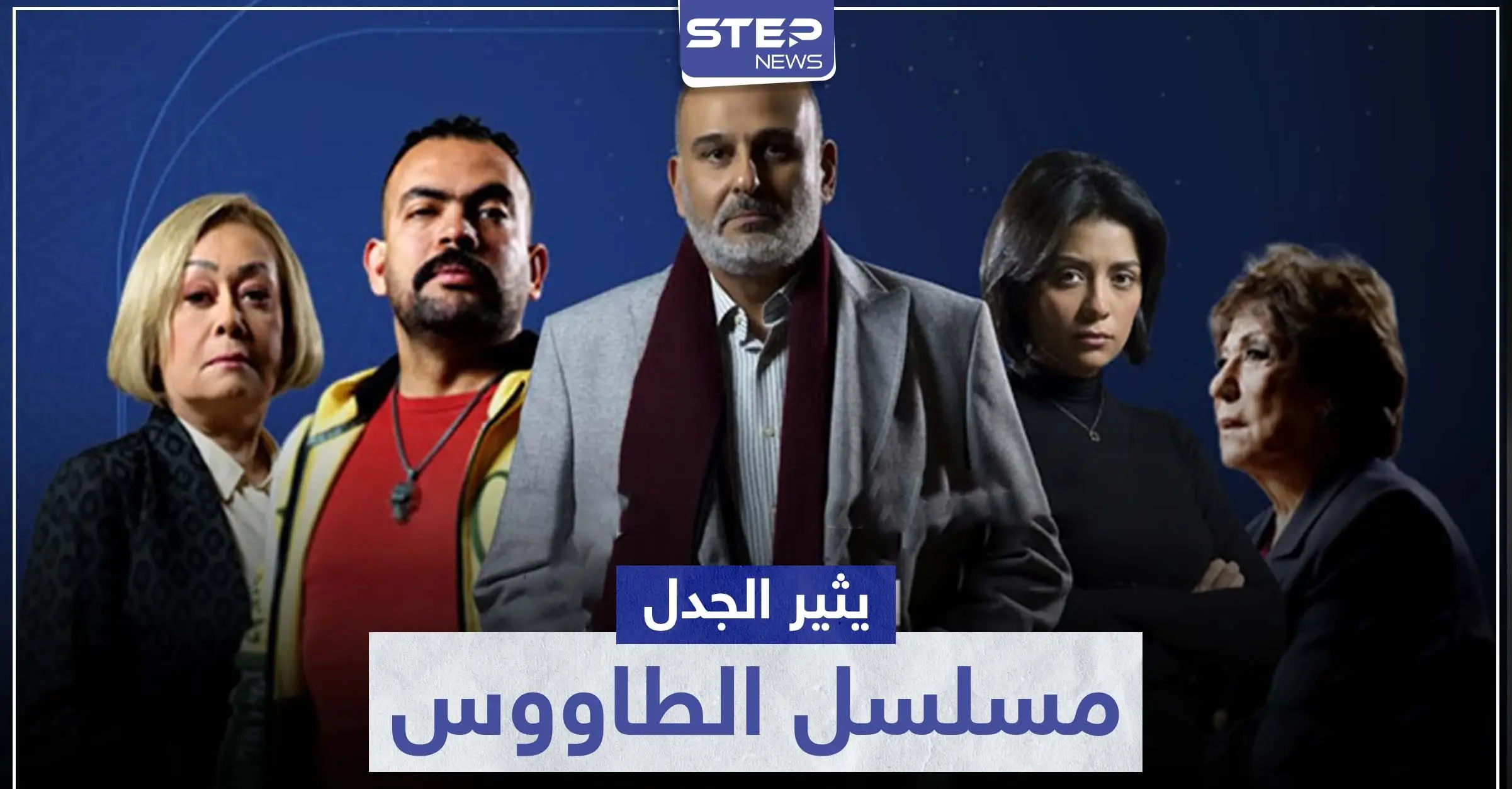 بعد عرض الحلقة الأولى.. مسلسل الطاووس يثير ضجة وجمال سليمان يكشف علاقته بقضية فيرمونت: سينما