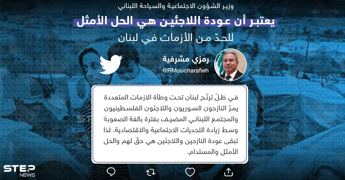 وزير الشؤون الاجتماعية والسياحة اللبناني يعتبر عودة النازحين واللاجئين هي الحل الأمثل للحدّ من الأزمات الاجتماعية والاقتصادية في لبنان: النازحين