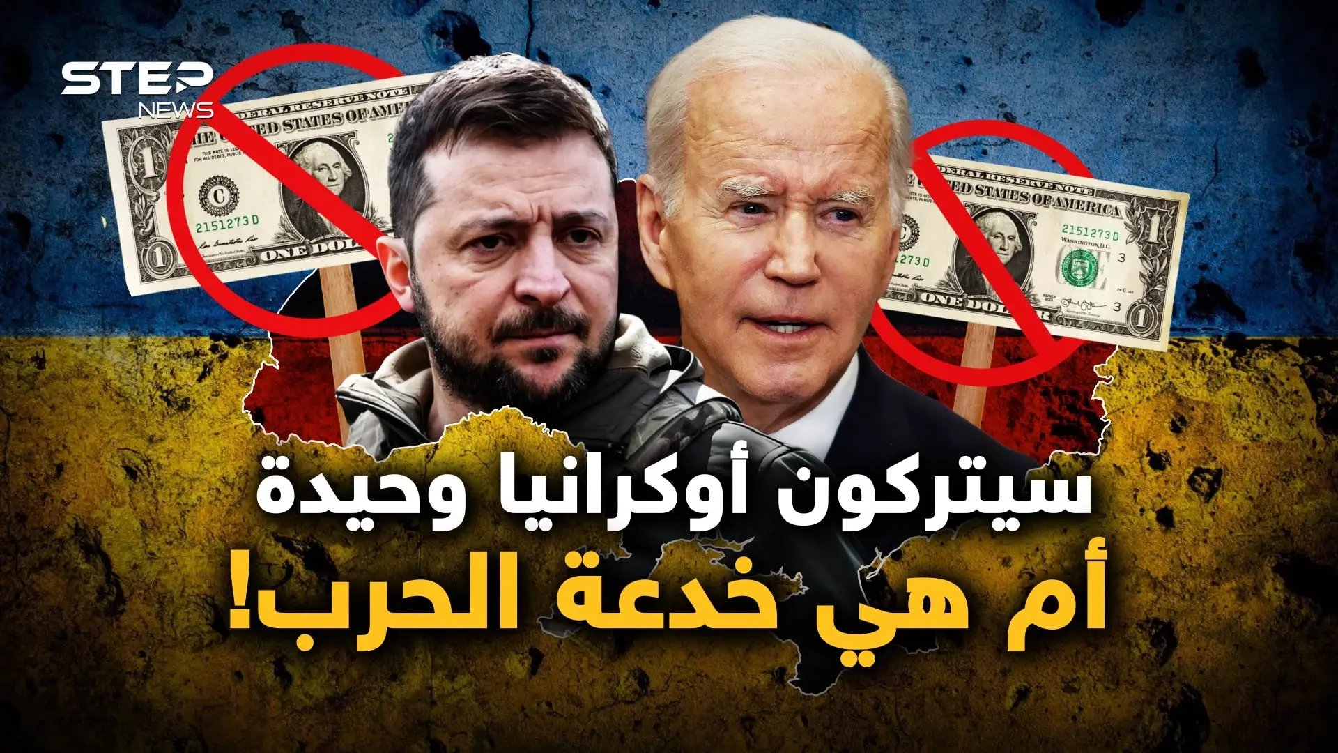 "لا مزيد من الأموال الأمريكية" أوكرانيا وحيدة وسلوفاكيا تنتخب حزب روسي: فيديوغراف