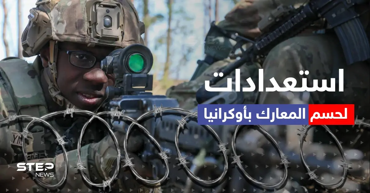 أمريكا تدرب جيش أوكرانيا وروسيا تحضر للزحف من جارتها.. استعدادات معركة الحسم تبدأ من ألمانيا!: جيش أوكرانيا