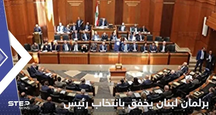 للمرة الخامسة.. البرلمان اللبناني يفشل بانتخاب رئيس الجمهورية: رئيس لبنان
