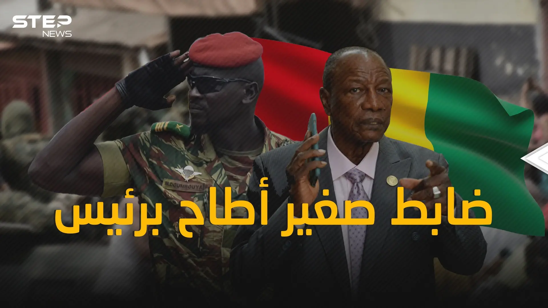 مامادي دومبيا .. ضابط صغير أطاح برئيس غينيا ألفا كوندي: غينيا