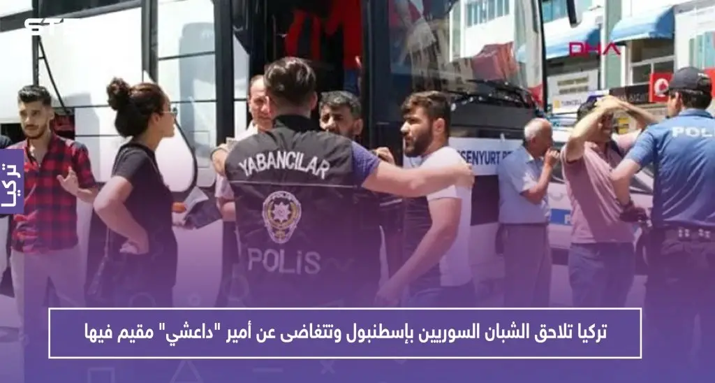 تركيا تلاحق الشبان السوريين بإسطنبول وتتغاضى عن أمير "داعشي" مقيم فيها.. تعرف عليه!!: كمليك