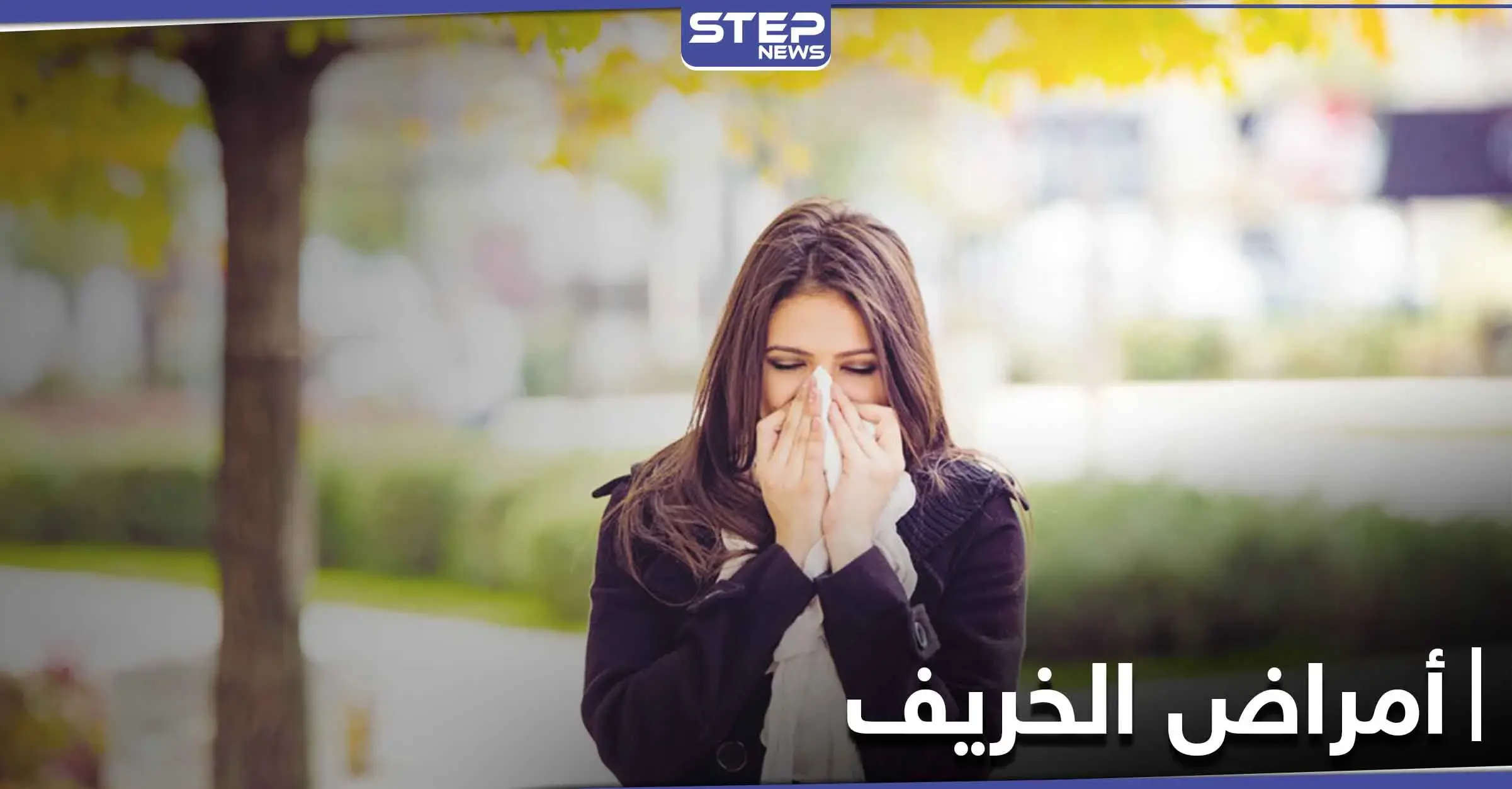 أمراض الخريف أسبابها وطرق الوقاية منها: الدورة الدموية