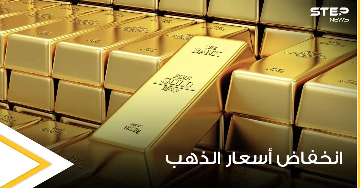 توقعات بمزيد من الانخفاض لأسعار الذهب ومواقع عالمية تكشف السبب: أسعار الذهب