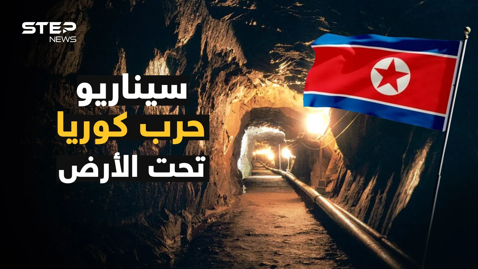 ماذا يوجد في أنفاق كوريا الشمالية السرية تحت الأرض ؟: فيديوغراف