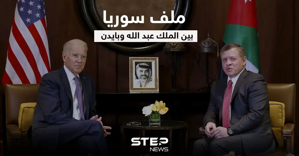 الملك عبد الله يتحدث عن رؤيته من أجل الحل في سوريا بعد لقائه الرئيس الأمريكي: الرئيس الأمريكي جو بايدن