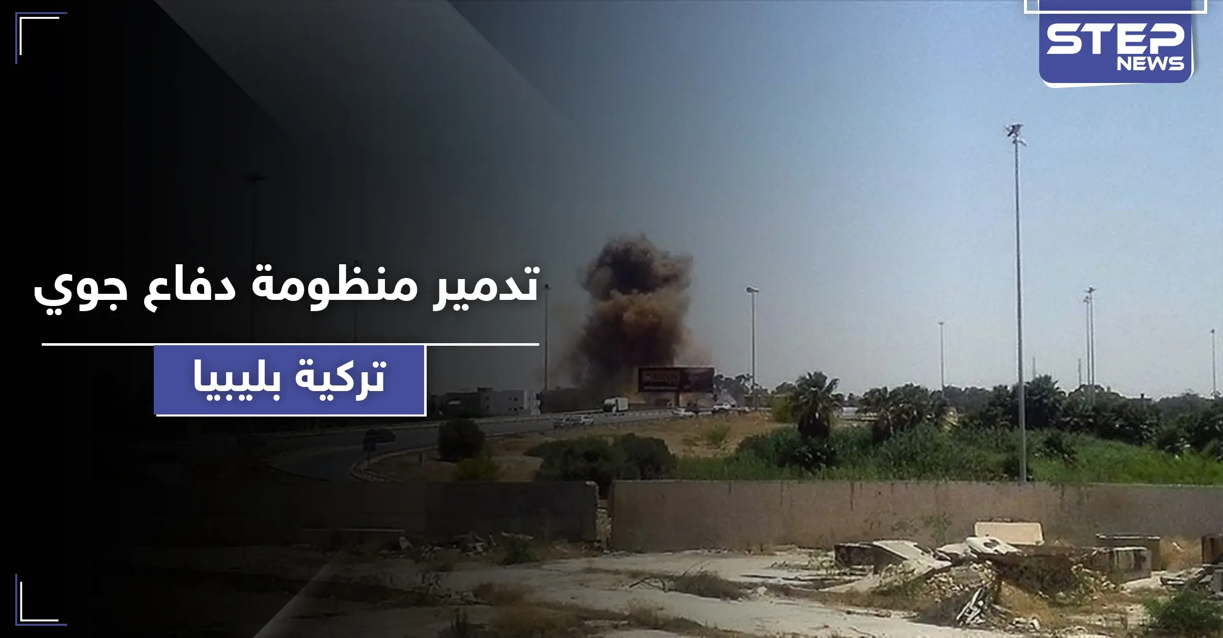 غارات لطيران حربي مجهول تستهدف منظومات دفاع جوي ورادارات تركية في قاعدة الوطية بـ ليبيا: العربية